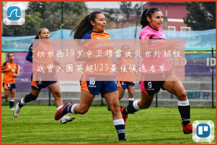 切尔西19岁中卫穆雷坎贝尔外租征战曾入围英超U23最佳候选名单