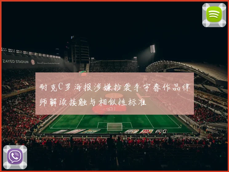 耐克C罗海报涉嫌抄袭李宇春作品律师解读接触与相似性标准