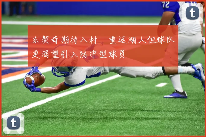 东契奇期待八村塁重返湖人但球队更渴望引入防守型球员
