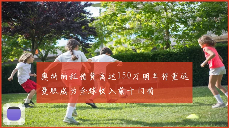 奥纳纳租借费高达150万明年将重返曼联成为全球收入前十门将