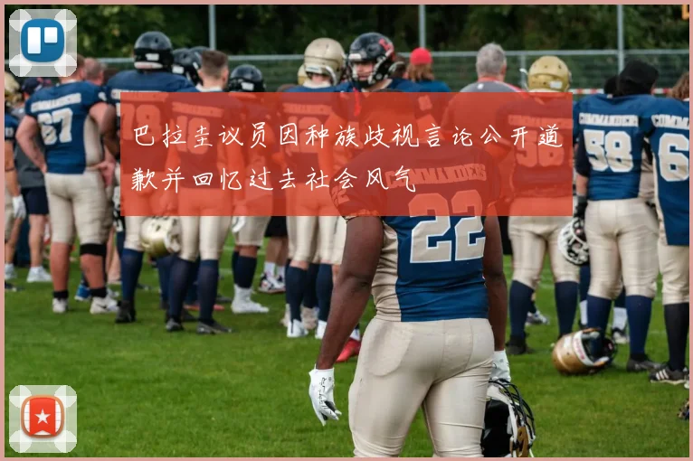 巴拉圭议员因种族歧视言论公开道歉并回忆过去社会风气