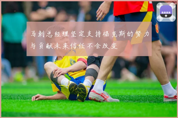 马刺总经理坚定支持福克斯的努力与贡献未来信任不会改变